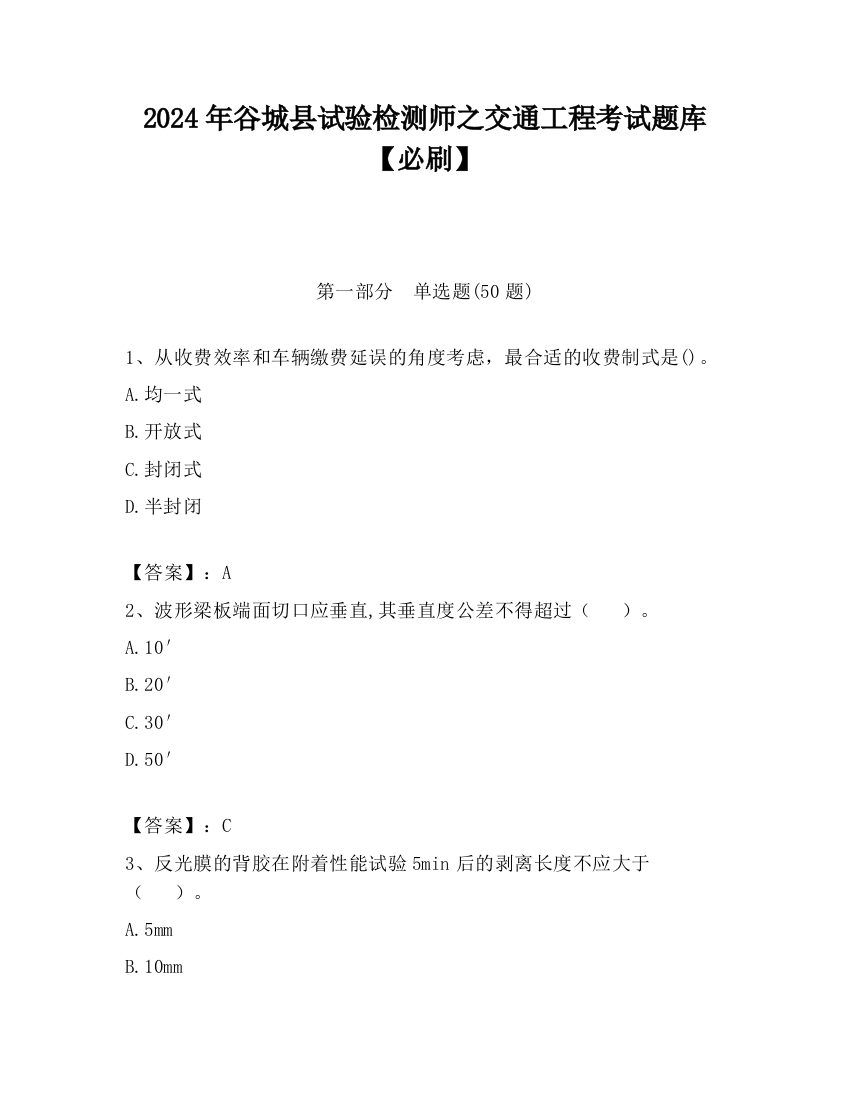 2024年谷城县试验检测师之交通工程考试题库【必刷】