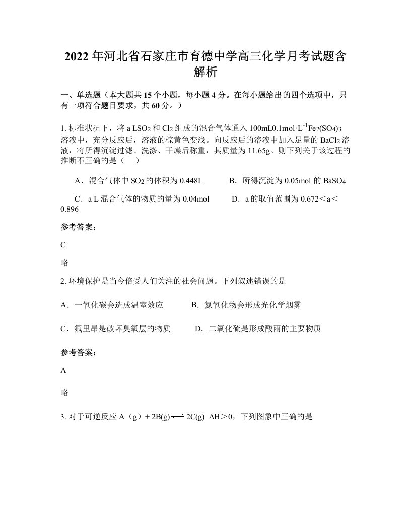 2022年河北省石家庄市育德中学高三化学月考试题含解析