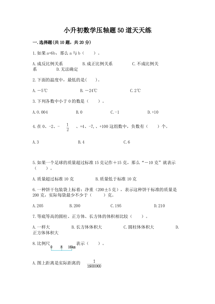 小升初数学压轴题50道天天练含答案【模拟题】