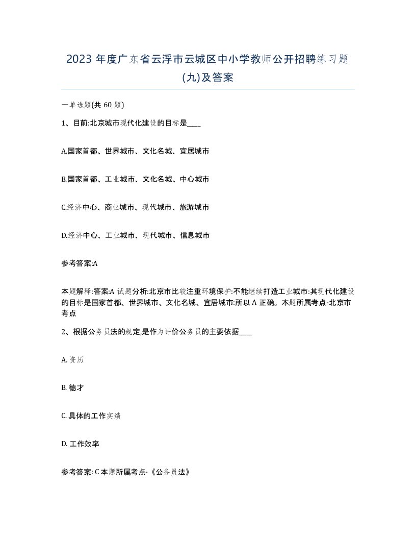 2023年度广东省云浮市云城区中小学教师公开招聘练习题九及答案