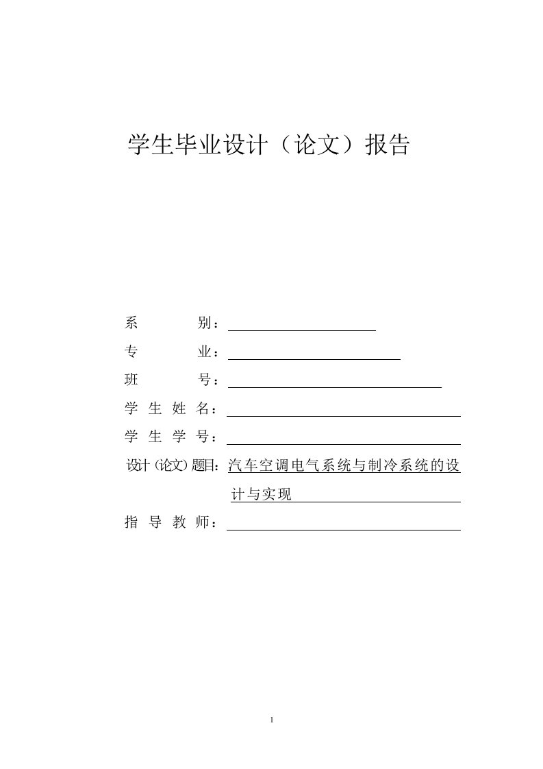 毕业设计（论文）-汽车空调电气系统与制冷系统的设计与实现