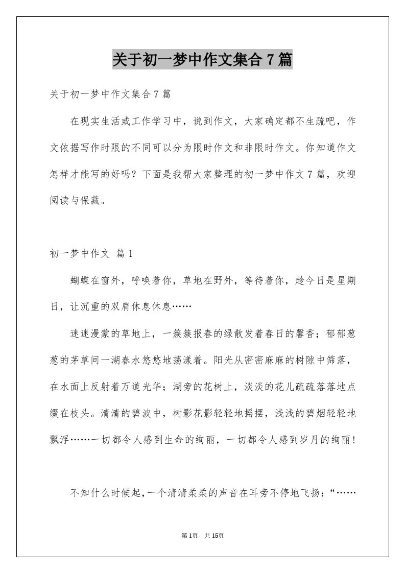 关于初一梦中作文集合7篇