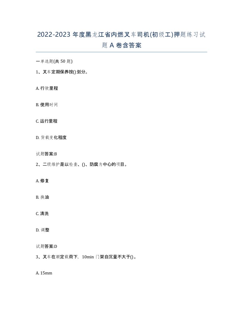 20222023年度黑龙江省内燃叉车司机初级工押题练习试题A卷含答案