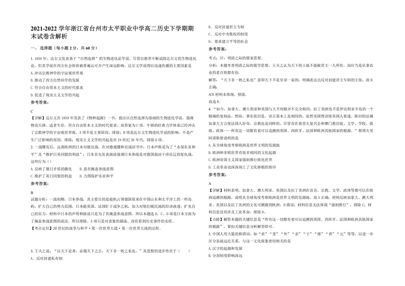 2021-2022学年浙江省台州市太平职业中学高二历史下学期期末试卷含解析