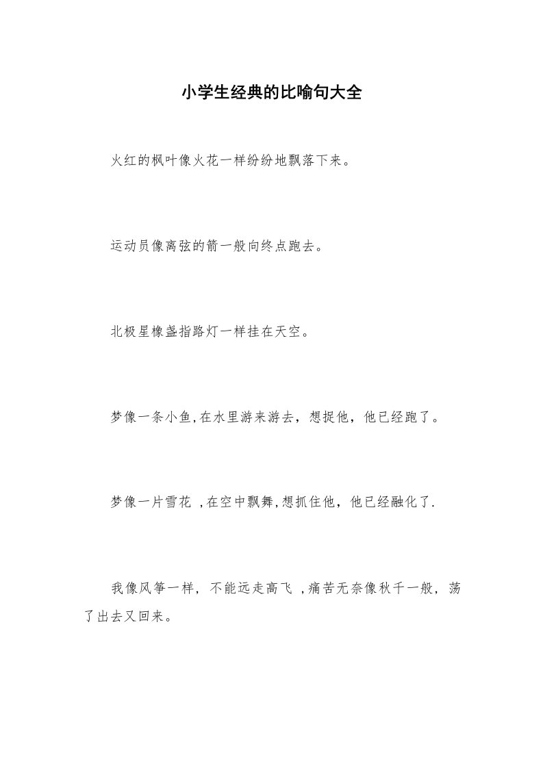 小学生经典的比喻句大全