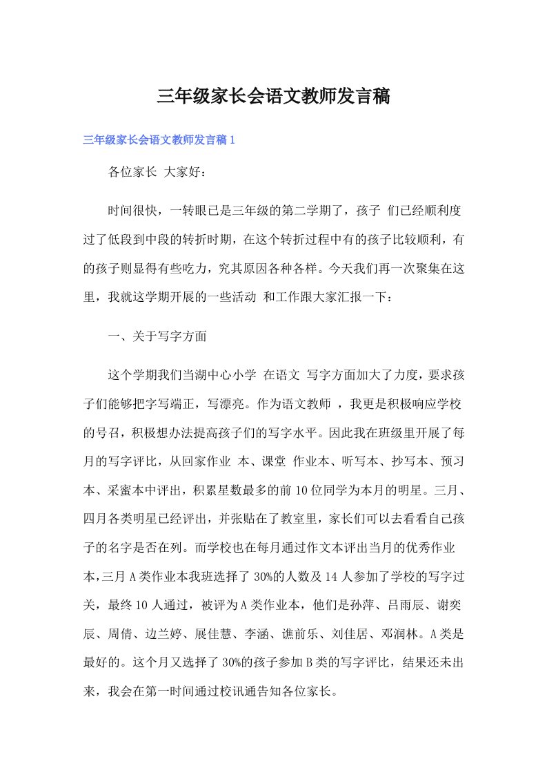 三年级家长会语文教师发言稿