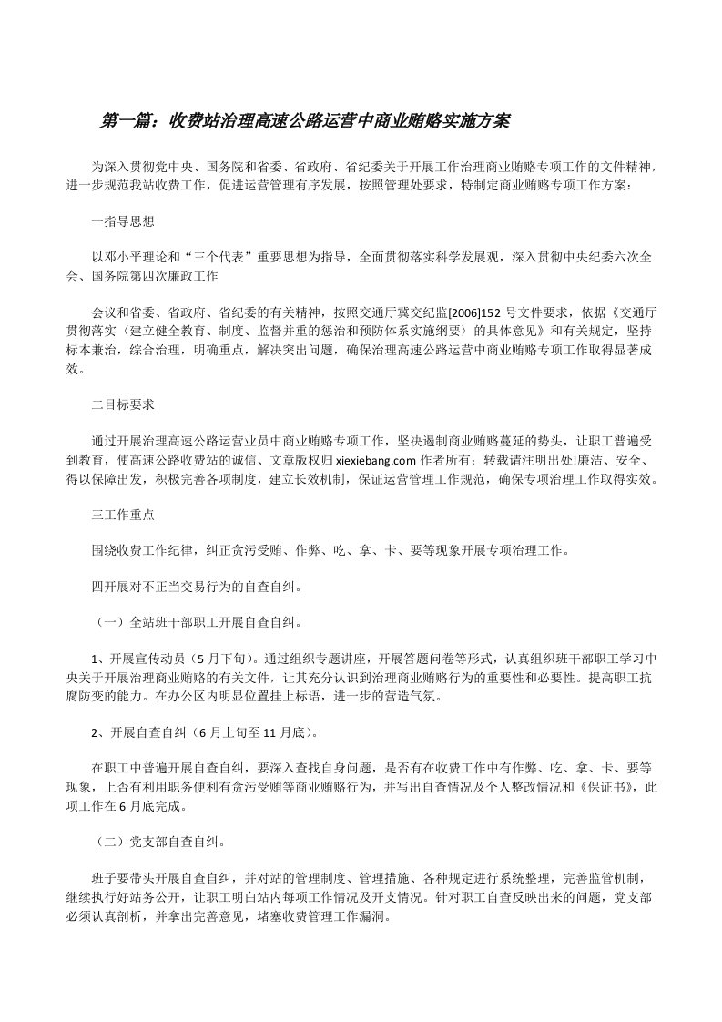 收费站治理高速公路运营中商业贿赂实施方案[修改版]