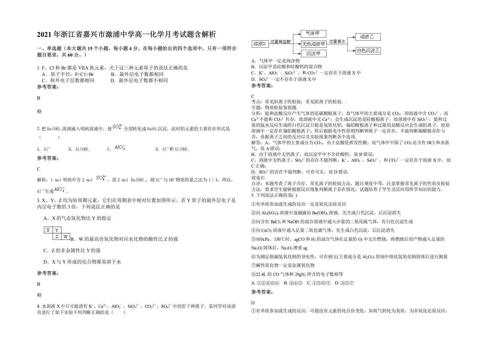 2021年浙江省嘉兴市澉浦中学高一化学月考试题含解析