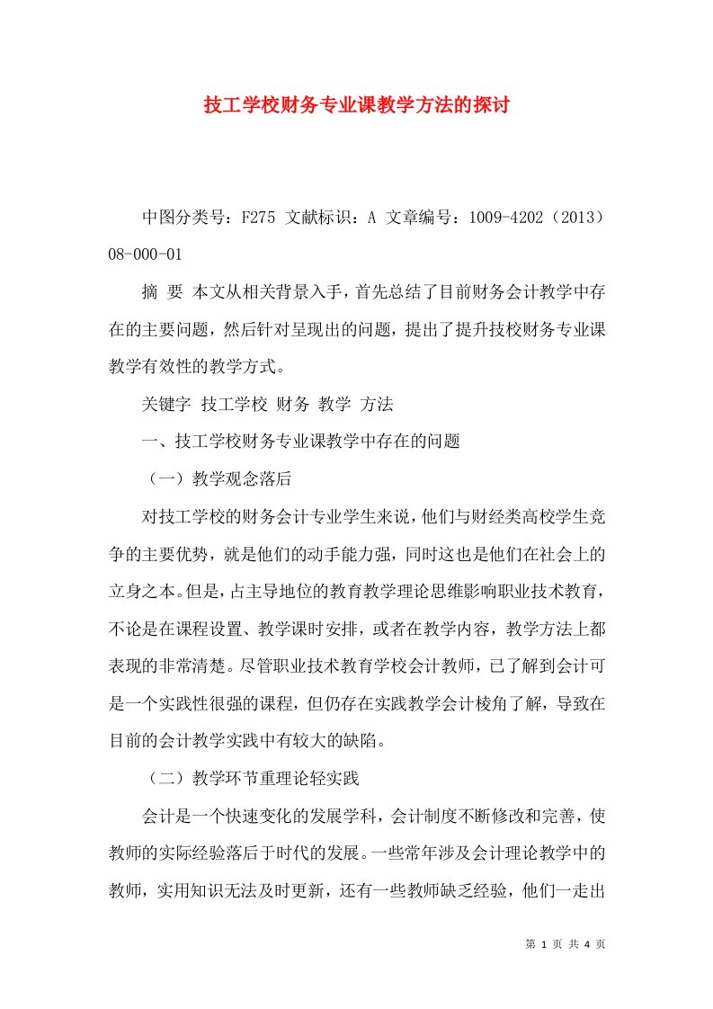 技工学校财务专业课教学方法的探讨