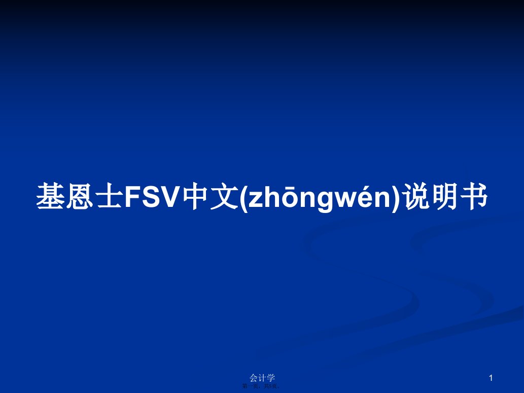 基恩士FSV中文说明书学习教案