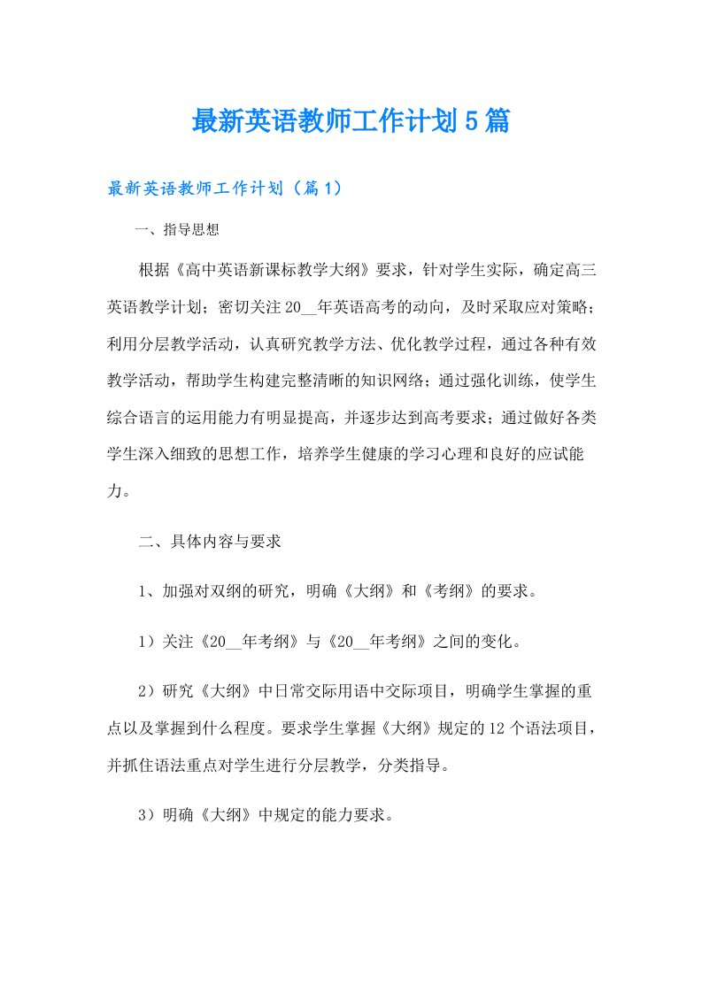 最新英语教师工作计划5篇