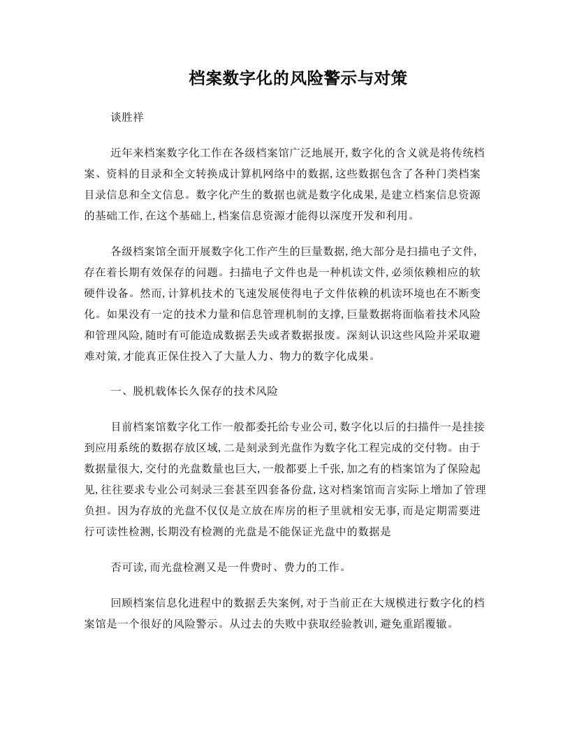 档案数字化的风险警示与对策