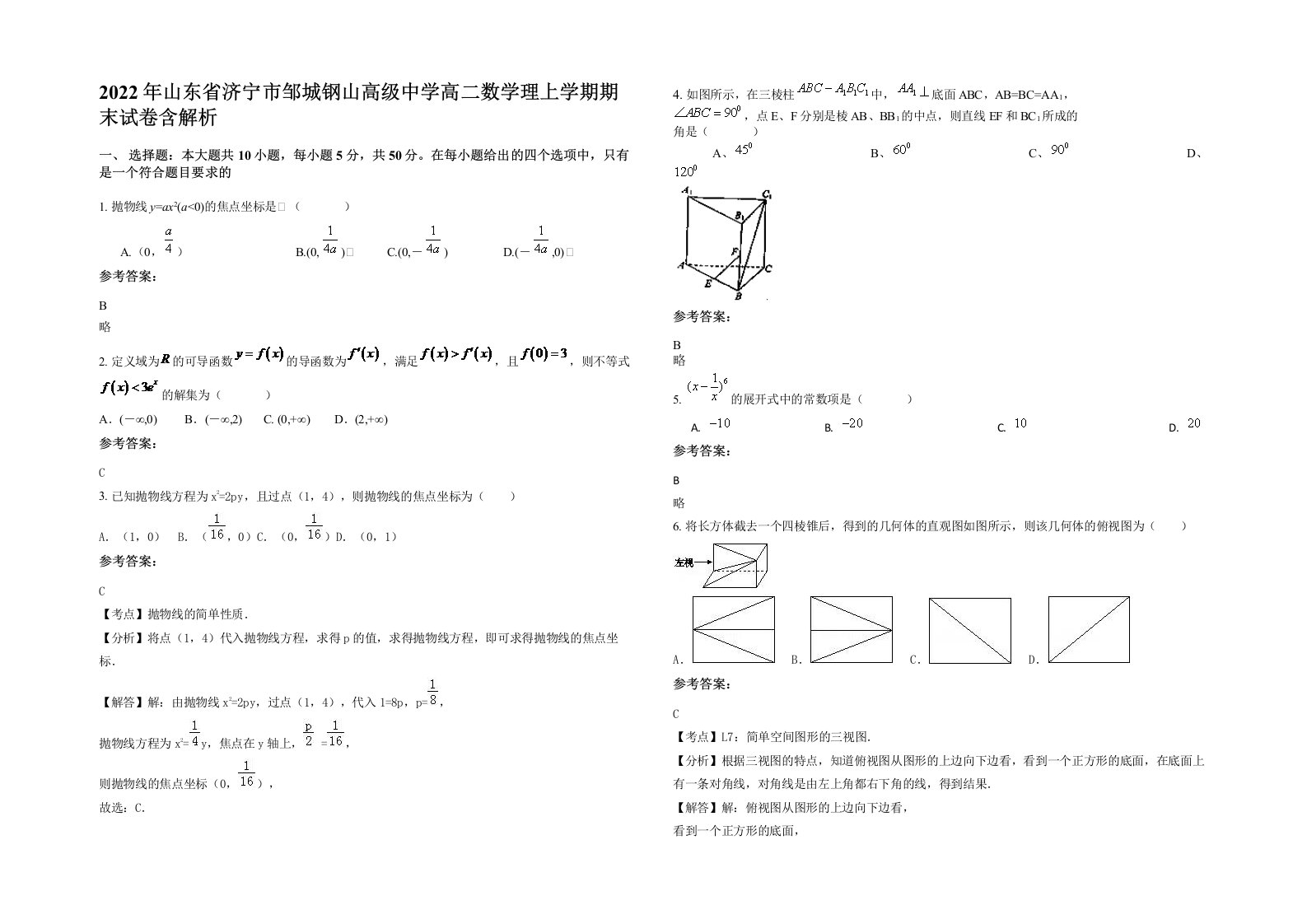 2022年山东省济宁市邹城钢山高级中学高二数学理上学期期末试卷含解析