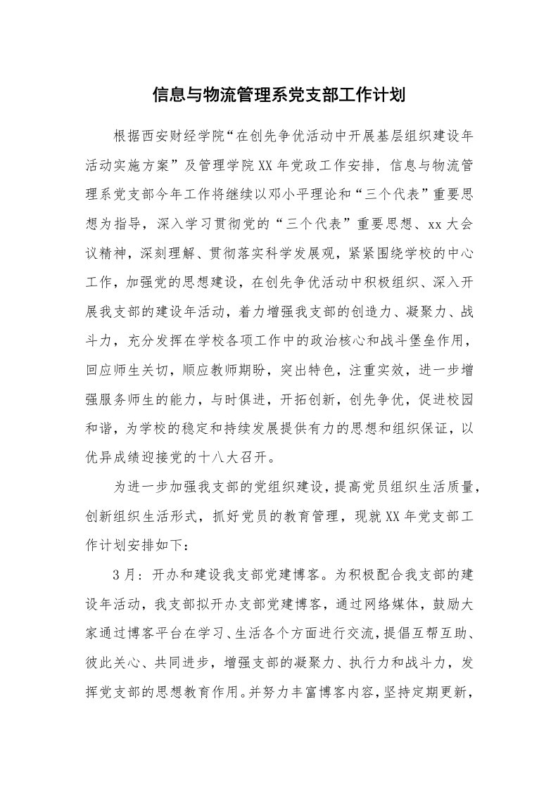 工作计划_178893_信息与物流管理系党支部工作计划