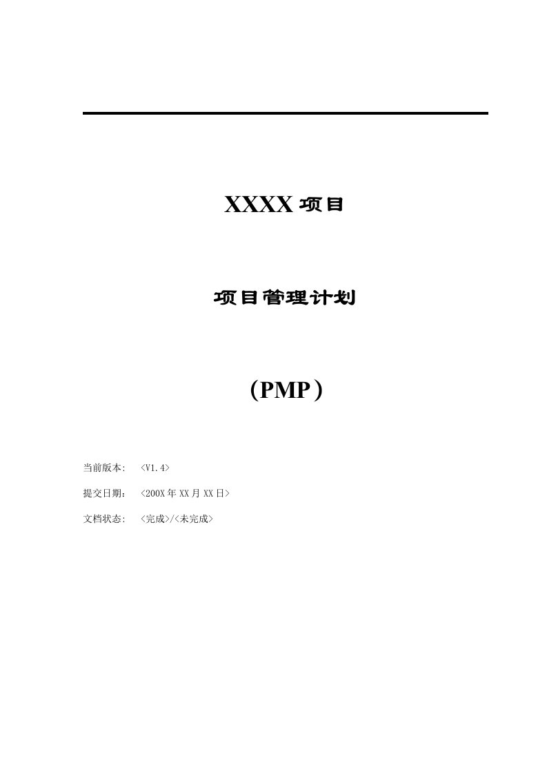 项目管理计划(PMP)(1)