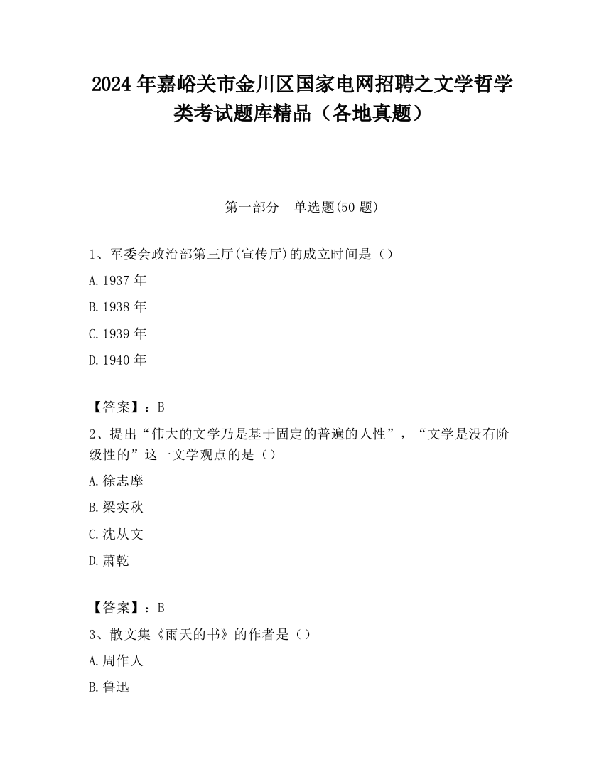 2024年嘉峪关市金川区国家电网招聘之文学哲学类考试题库精品（各地真题）