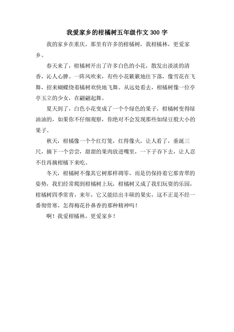 我爱家乡的柑橘树五年级作文300字