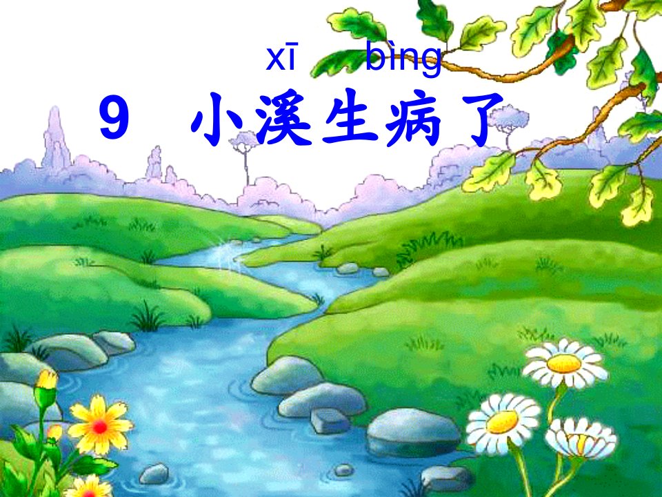 xbigraveng9小溪生病了