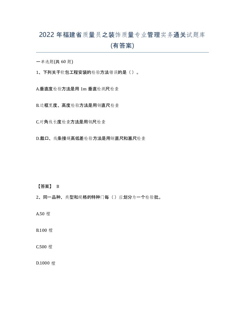 2022年福建省质量员之装饰质量专业管理实务通关试题库有答案