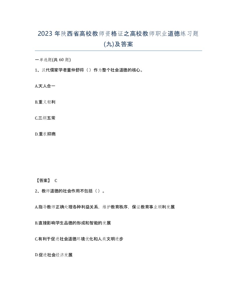 2023年陕西省高校教师资格证之高校教师职业道德练习题九及答案