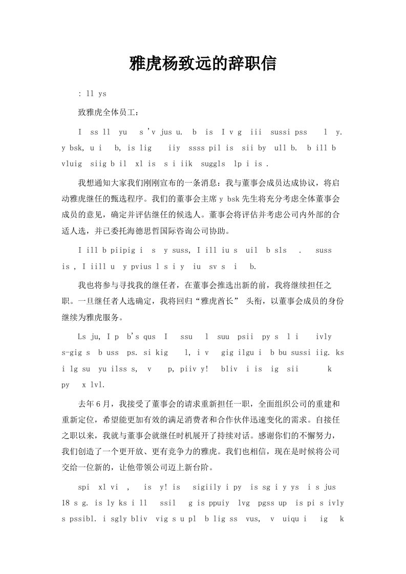 雅虎CEO杨致远的辞职信