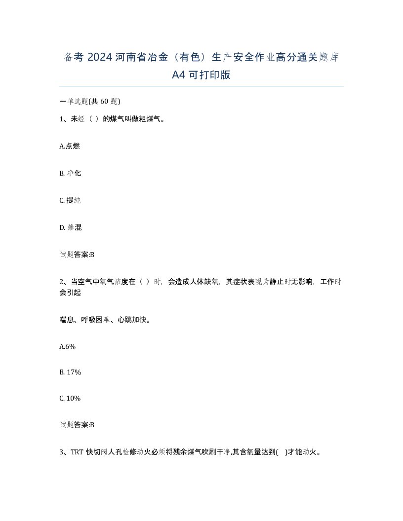 备考2024河南省冶金有色生产安全作业高分通关题库A4可打印版