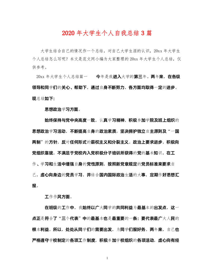 20222020年大学生个人自我总结3篇