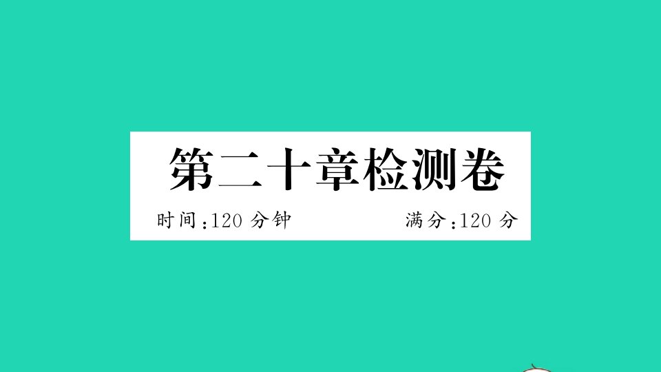 通用版八年级数学下册第二十章数据的分析检测卷作业课件新版新人教版