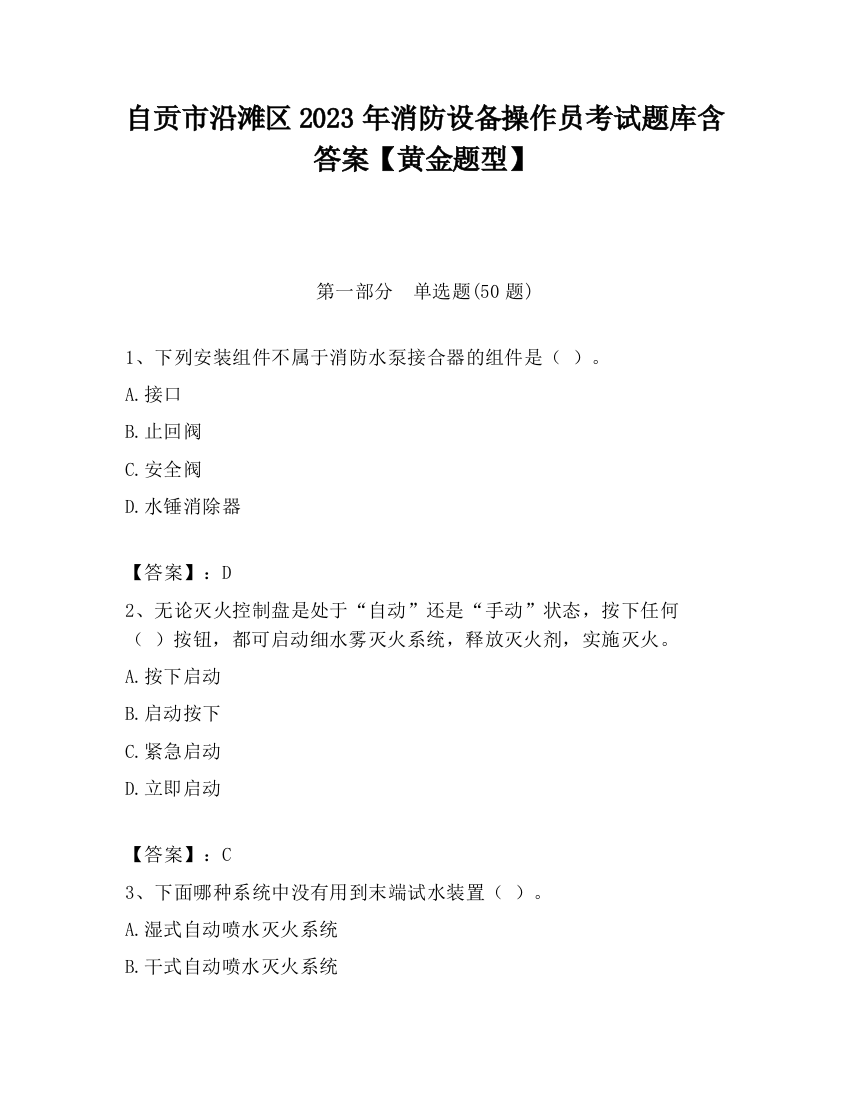 自贡市沿滩区2023年消防设备操作员考试题库含答案【黄金题型】