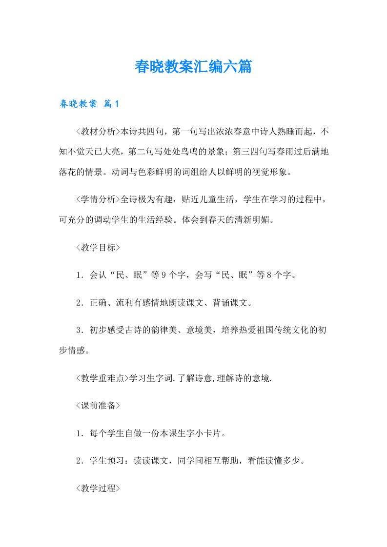 春晓教案汇编六篇