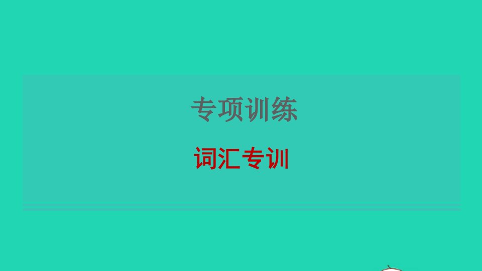 2021秋七年级英语上册专项训练词汇习题课件新版冀教版