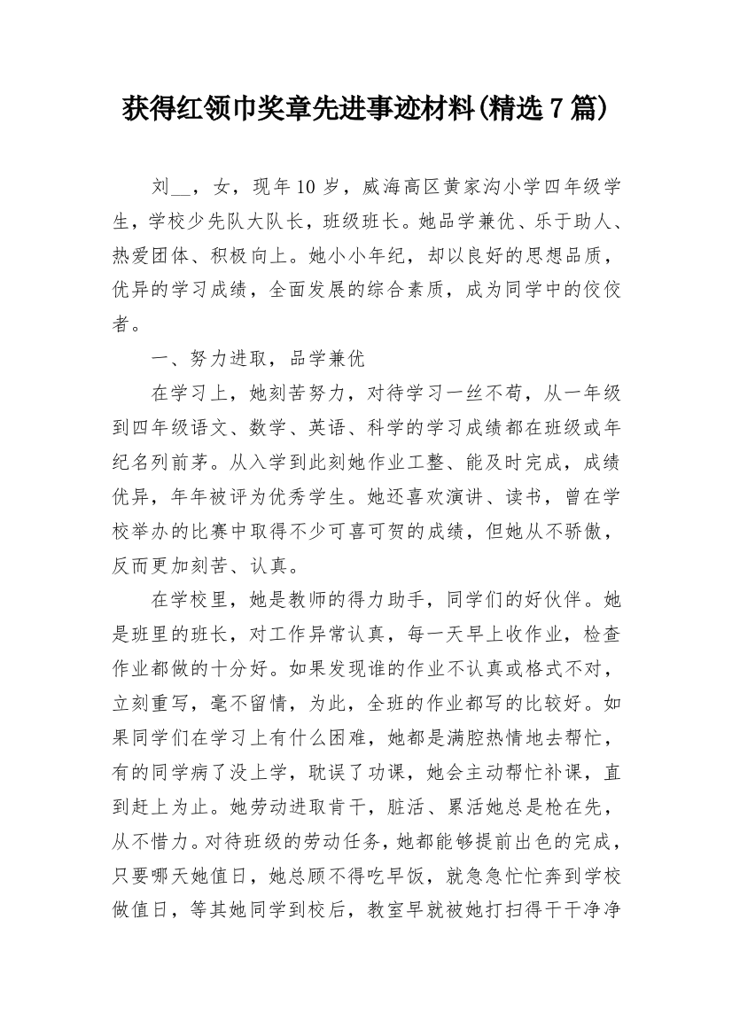 获得红领巾奖章先进事迹材料(精选7篇)