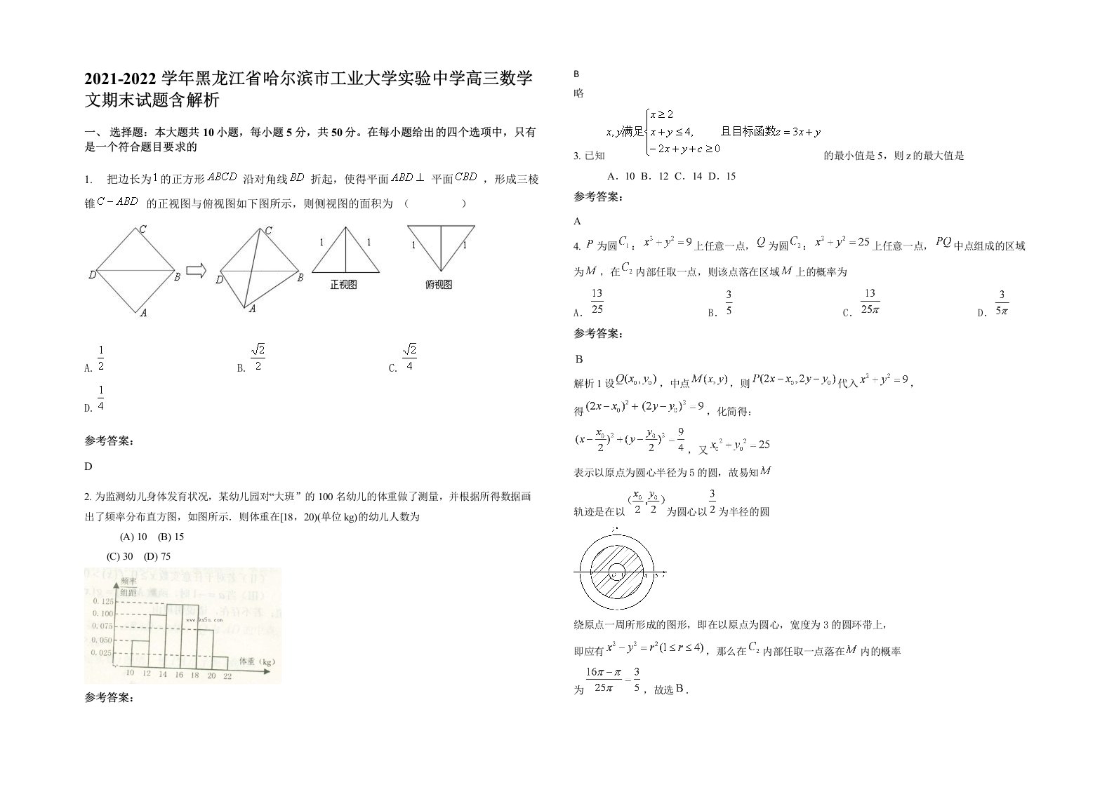 2021-2022学年黑龙江省哈尔滨市工业大学实验中学高三数学文期末试题含解析