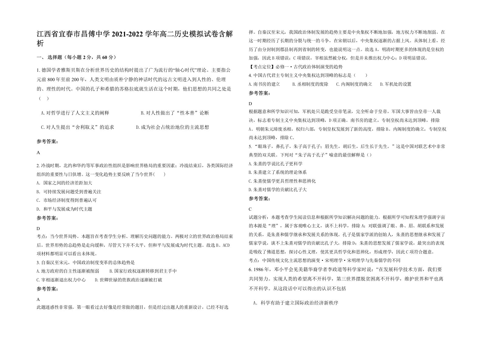 江西省宜春市昌傅中学2021-2022学年高二历史模拟试卷含解析