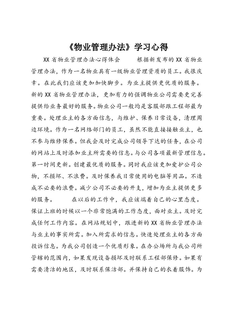 《物业管理办法》学习心得