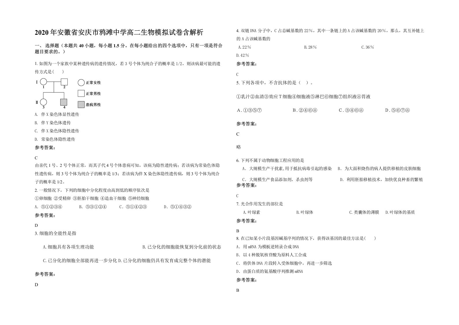 2020年安徽省安庆市鸦滩中学高二生物模拟试卷含解析