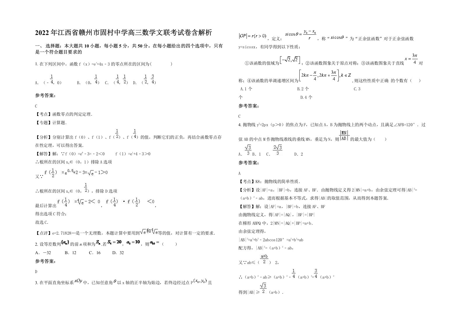 2022年江西省赣州市固村中学高三数学文联考试卷含解析