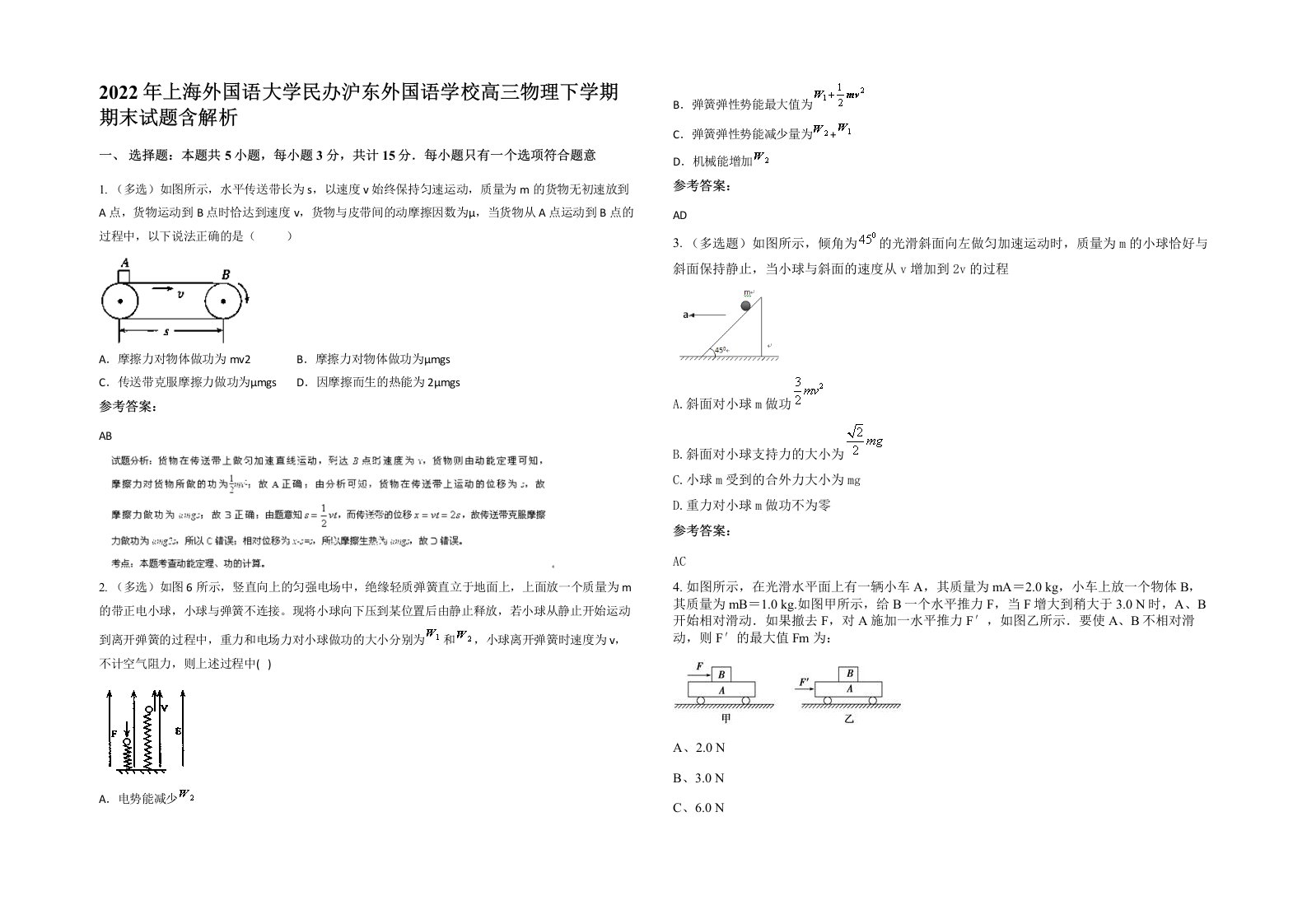 2022年上海外国语大学民办沪东外国语学校高三物理下学期期末试题含解析