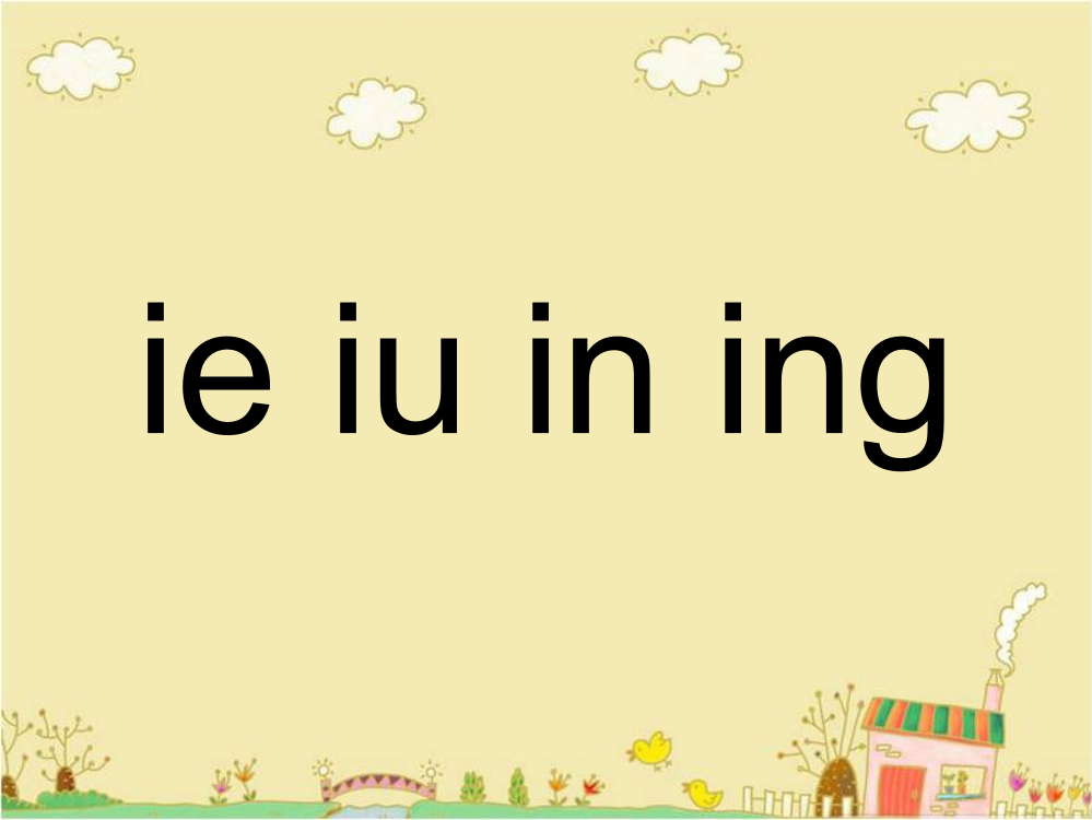 一年级上册语文课件-《ie