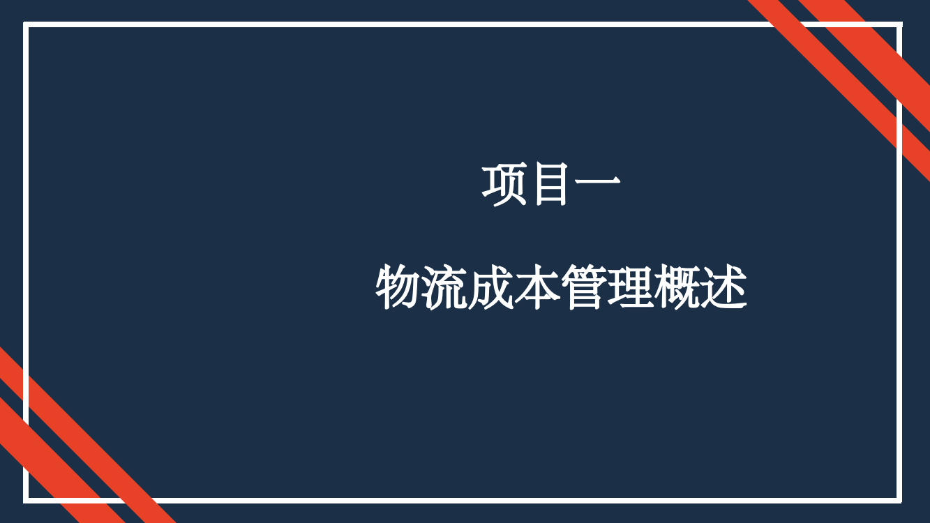 项目一--物流成本管理概述ppt课件