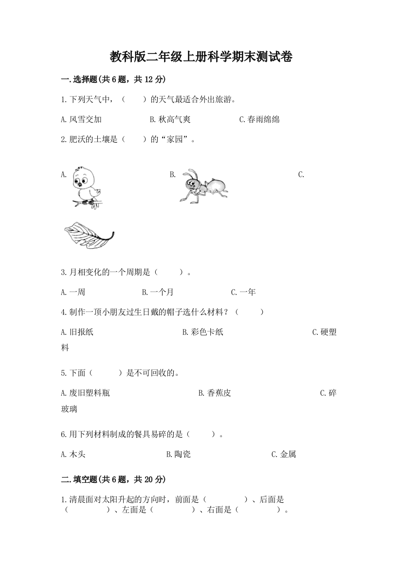 教科版二年级上册科学期末测试卷含下载答案