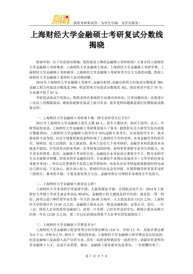 上海财经大学金融硕士考研复试分数线揭晓