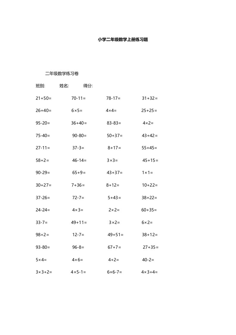 小学二年级数学上册练习题