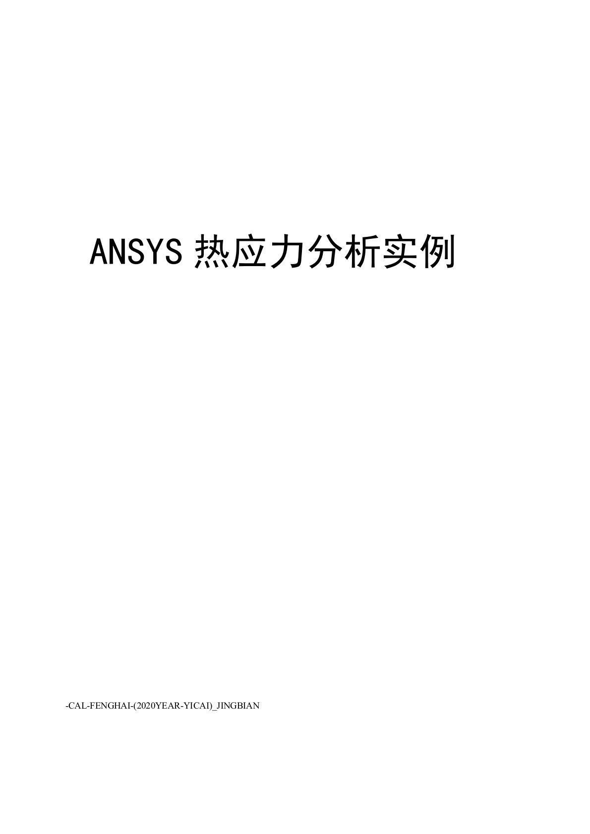 ANSYS热应力分析实例