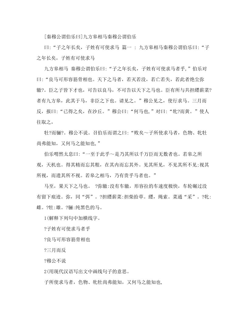 [秦穆公谓伯乐曰]九方皋相马秦穆公谓伯乐曰：“子之年长矣，子姓有可使求马