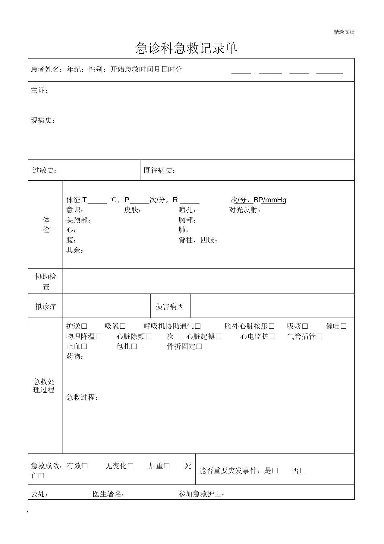 急诊科抢救记录单