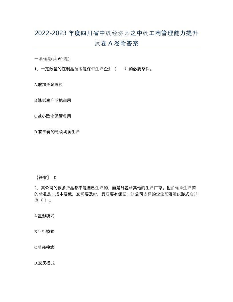 2022-2023年度四川省中级经济师之中级工商管理能力提升试卷A卷附答案