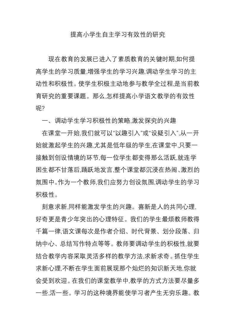 提高小学生自主学习有效性的研究