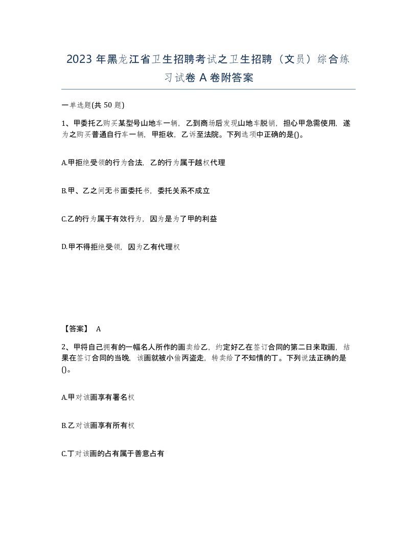 2023年黑龙江省卫生招聘考试之卫生招聘文员综合练习试卷A卷附答案