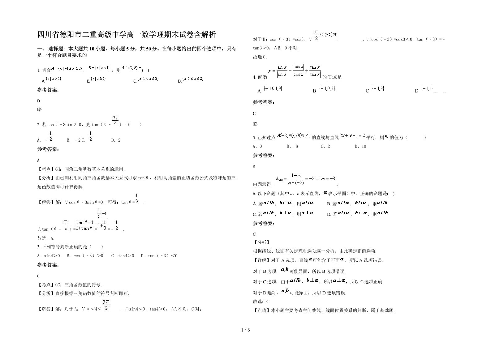 四川省德阳市二重高级中学高一数学理期末试卷含解析